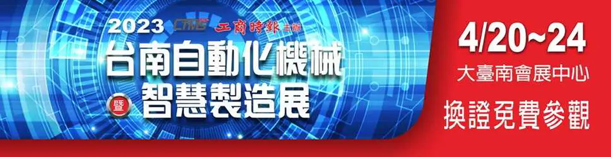 2023 台南自動化機械暨智慧製造展