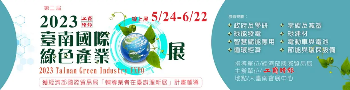 2023 台南國際綠色產業展 - 線上展