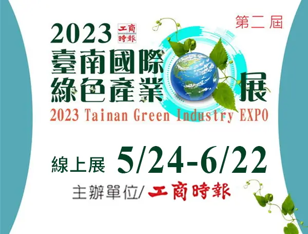 2023 臺南國際綠色產業展 - 線上展