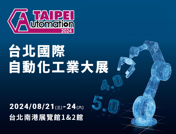 2024 台北國際自動化工業大展 Automation Taipei